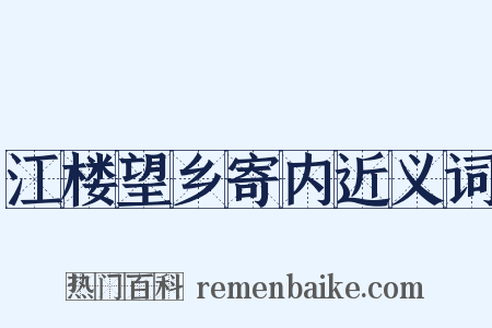 江楼望乡寄内近义词是什么意思的图片
